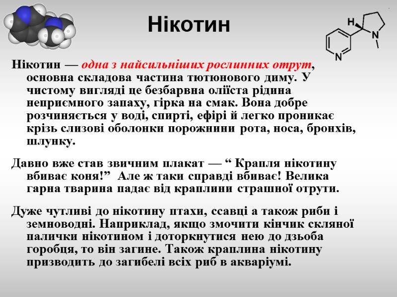 Нікотин Нікотин — одна з найсильніших рослинних отрут, основна складова частина тютюнового диму. У